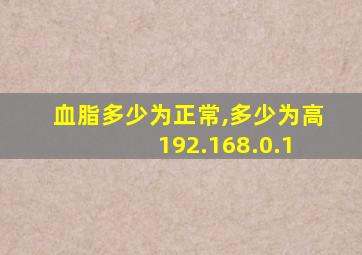 血脂多少为正常,多少为高 192.168.0.1